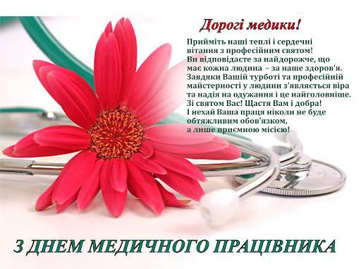 День медичного працівника
