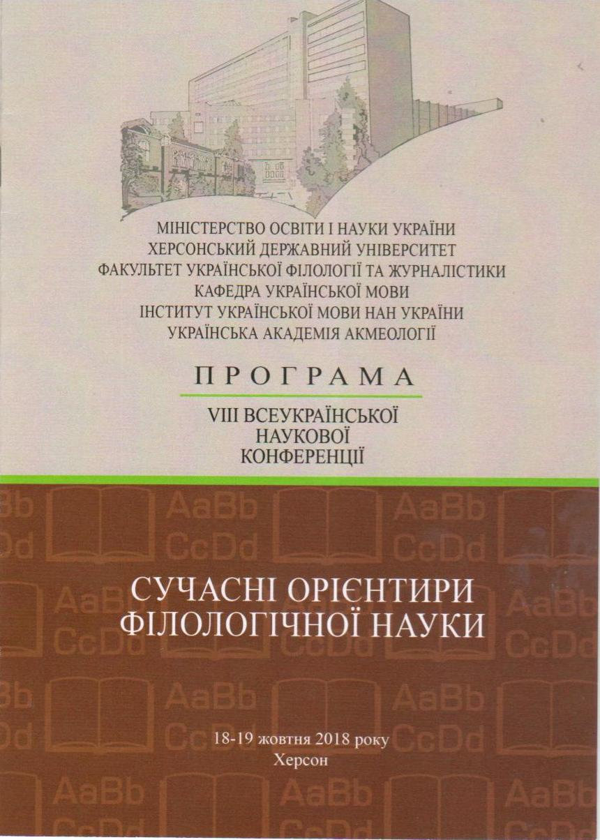 18-19 жовтня 2018 року на факультеті української філології та журналістики Херсонського де…