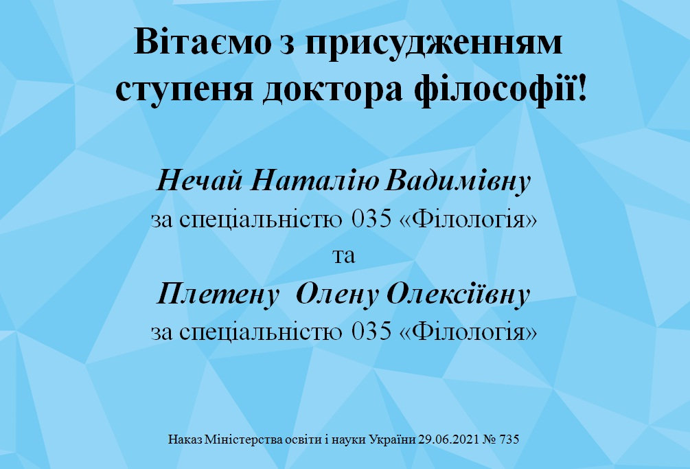Вітаємо з присудження ступеня доктора філософії!