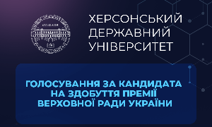 Підтримай голосуванням кандидатку від ХДУ на здобуття премії Верховної Ради України