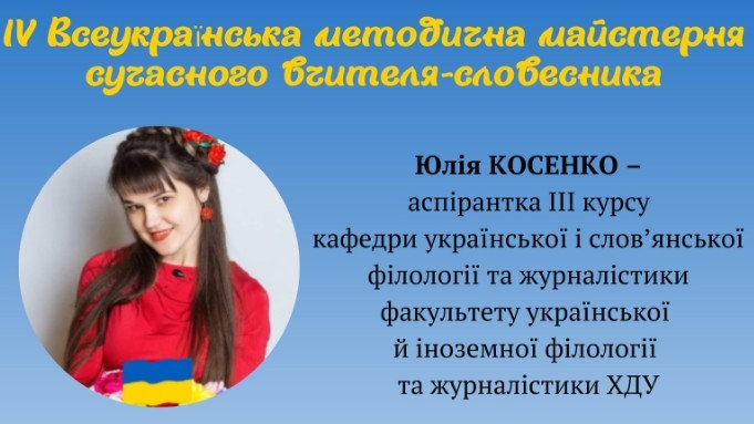 Аспірантка ХДУ виступить на всеукраїнській методичній майстерні сучасного вчителя-словесника