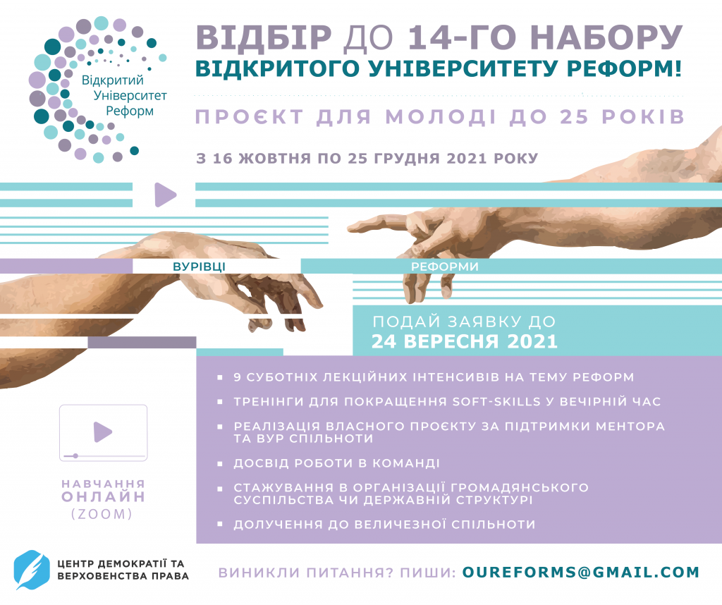 Відбір до Відкритого Університету Реформ 14 Центр демократії та верховенства права знову в…