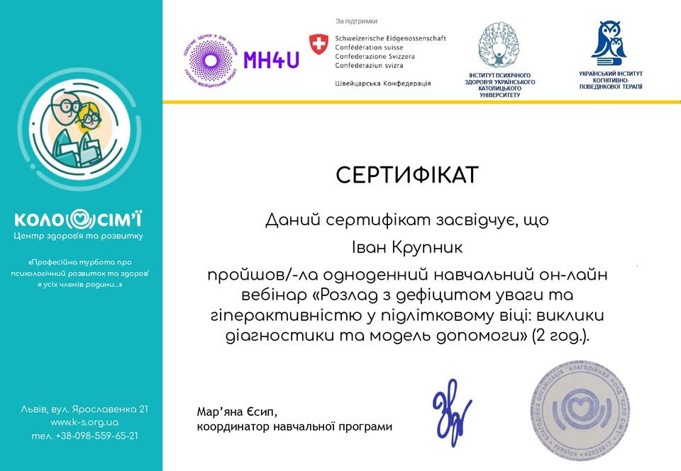 Викладачі кафедри продовжують підвищувати свою кваліфікацію. Доцент кафедри Крупник Іван Романович пройшов навчання у Центрі здоров'я та розвитку "Коло сім'ї" за програмою "Розлад з дефіцитом уваги та гіперактивністю у підлітковому віці: виклики діагностики та модель допомоги".