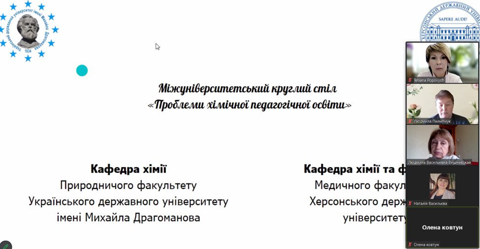 Представники ХДУ долучилися до обговорення проблем хімічної педагогічної освіти