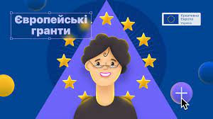 Онлайн-курс «Європейські гранти для культурних та креативних проєктів»
