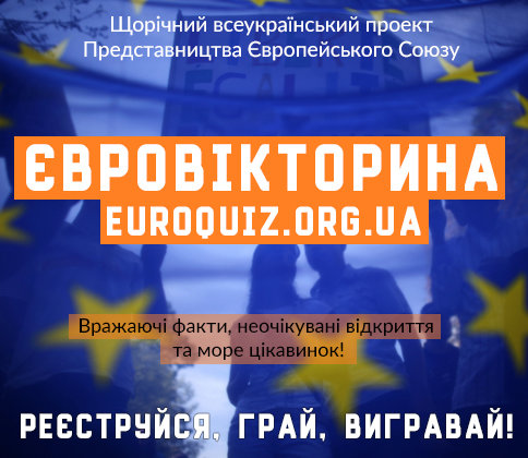 Наймасштабніша Євровікторина від Представництва ЄС