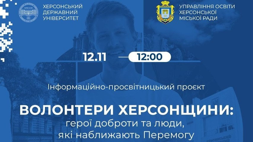 У ХДУ презентували проєкт про херсонських волонтерів — понад 30 історій