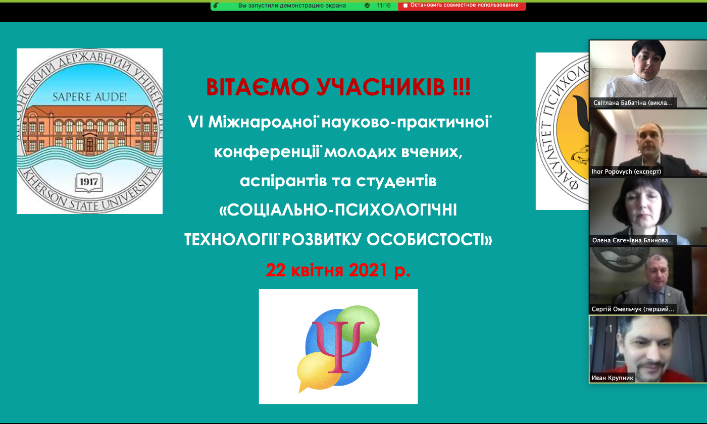 2 3 квітня відбулося відкриття VІ Міжнародної науково-практичної конференції молодих учени…