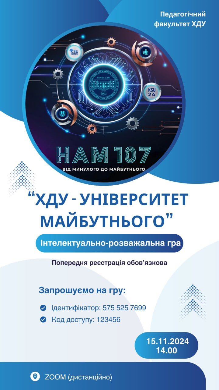 ХДУ запрошує долучитися до інтелектуально-розважальної гри про університет
