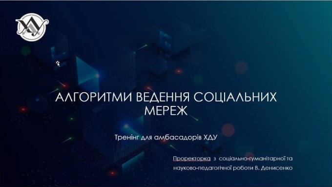 У ХДУ відбувся тренінг з алгоритмів ведення соціальних мереж