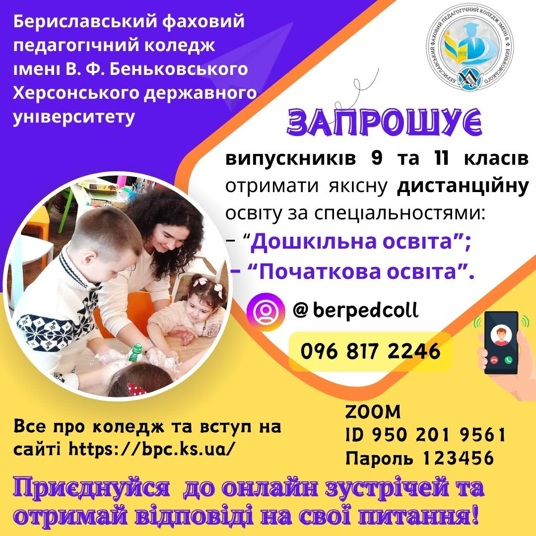 Бериславський педколедж запрошує на навчання