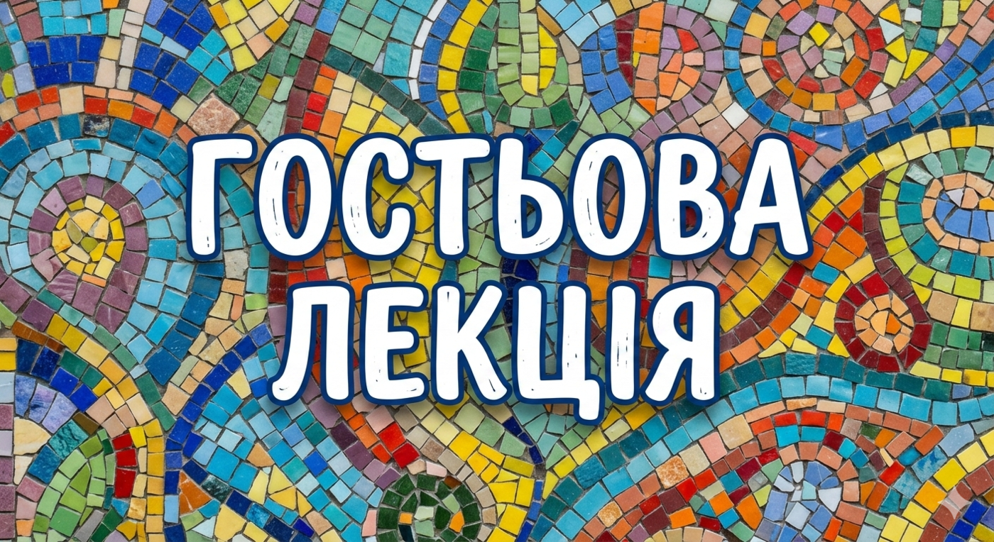 Гостьова лекція доктора філософських наук, професора Костючкова Сергія Карповича