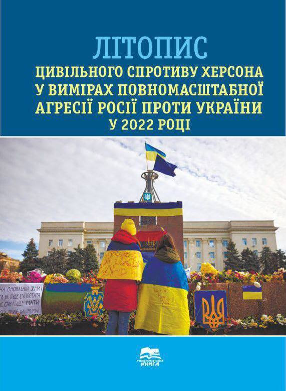 Науковець ХДУ видав книгу про спротив херсонців під час окупації міста російськими військами