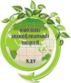 Шановні студенти та викладачі ХДУ! Факультет біології, географії і екології запрошує всіх…