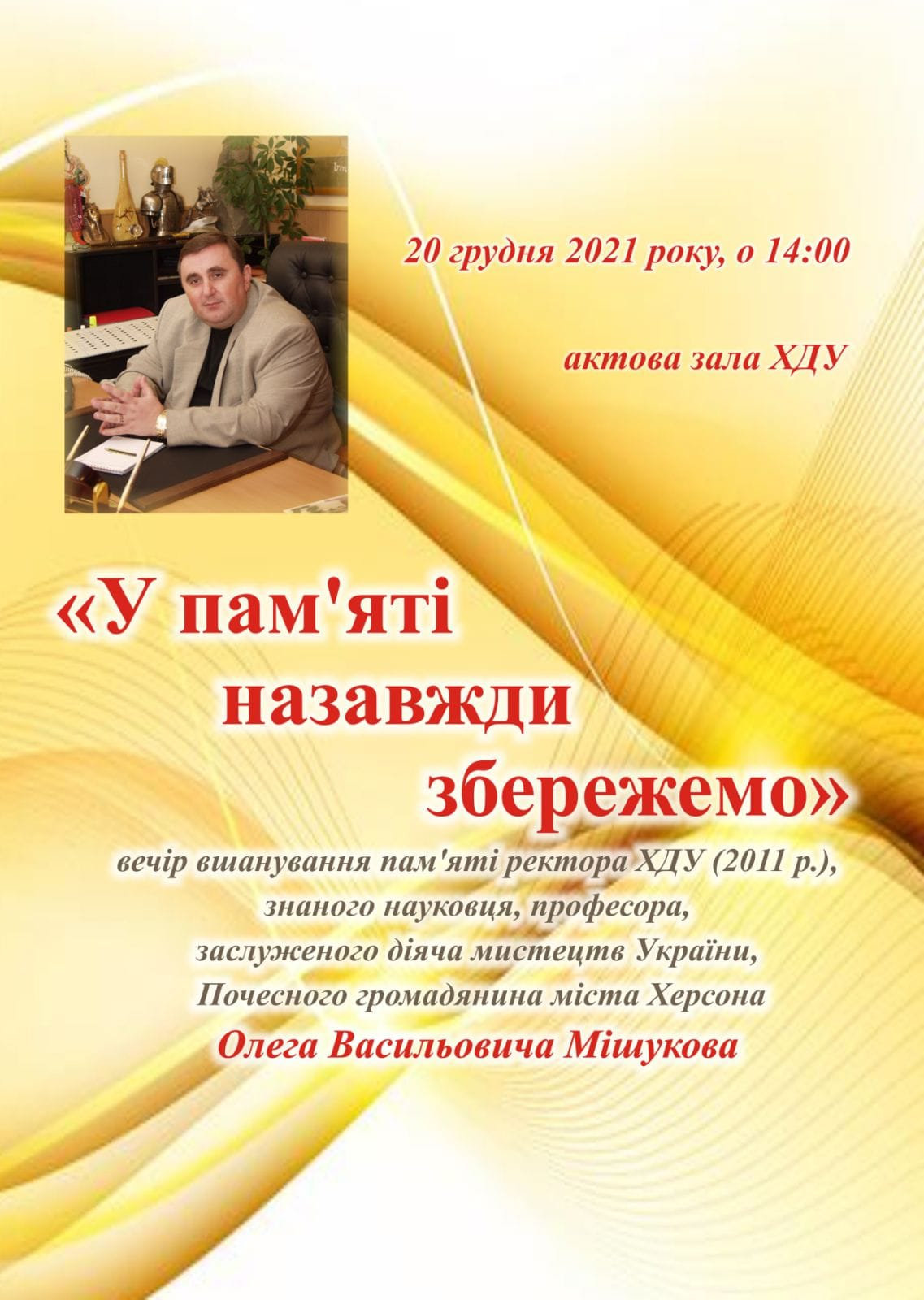 20 грудня о 14:00 відбудеться вечір вшанування пам’яті Олега Васильовича Мішукова – ректор…