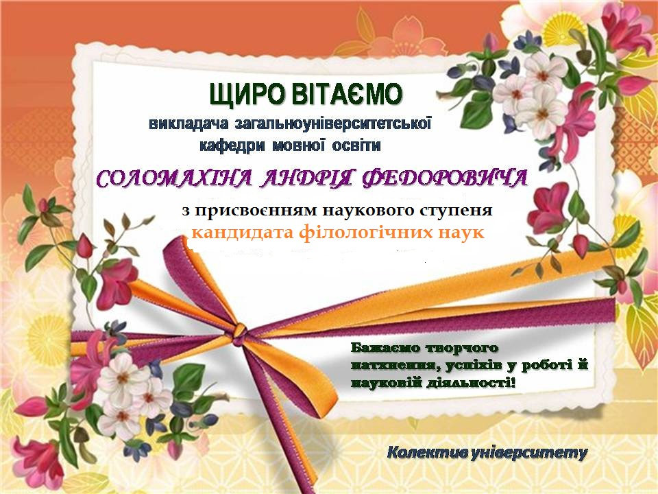 Вітаємо!