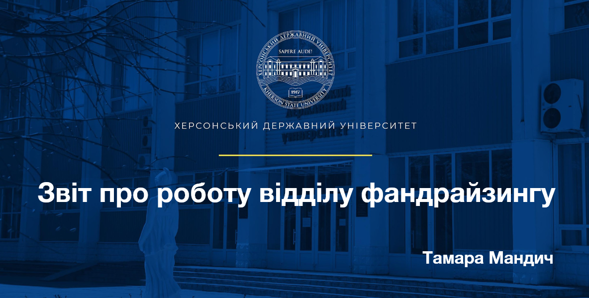 Керівниця відділу фандрайзингу ХДУ прозвітувала про роботу