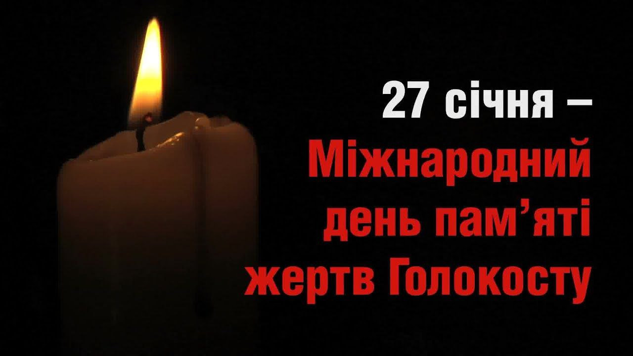 Міжнародний день пам’яті жертв Голокосту