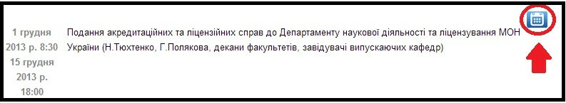 У плані роботи університету з’явилась можливість додати окремі події до локального календа…