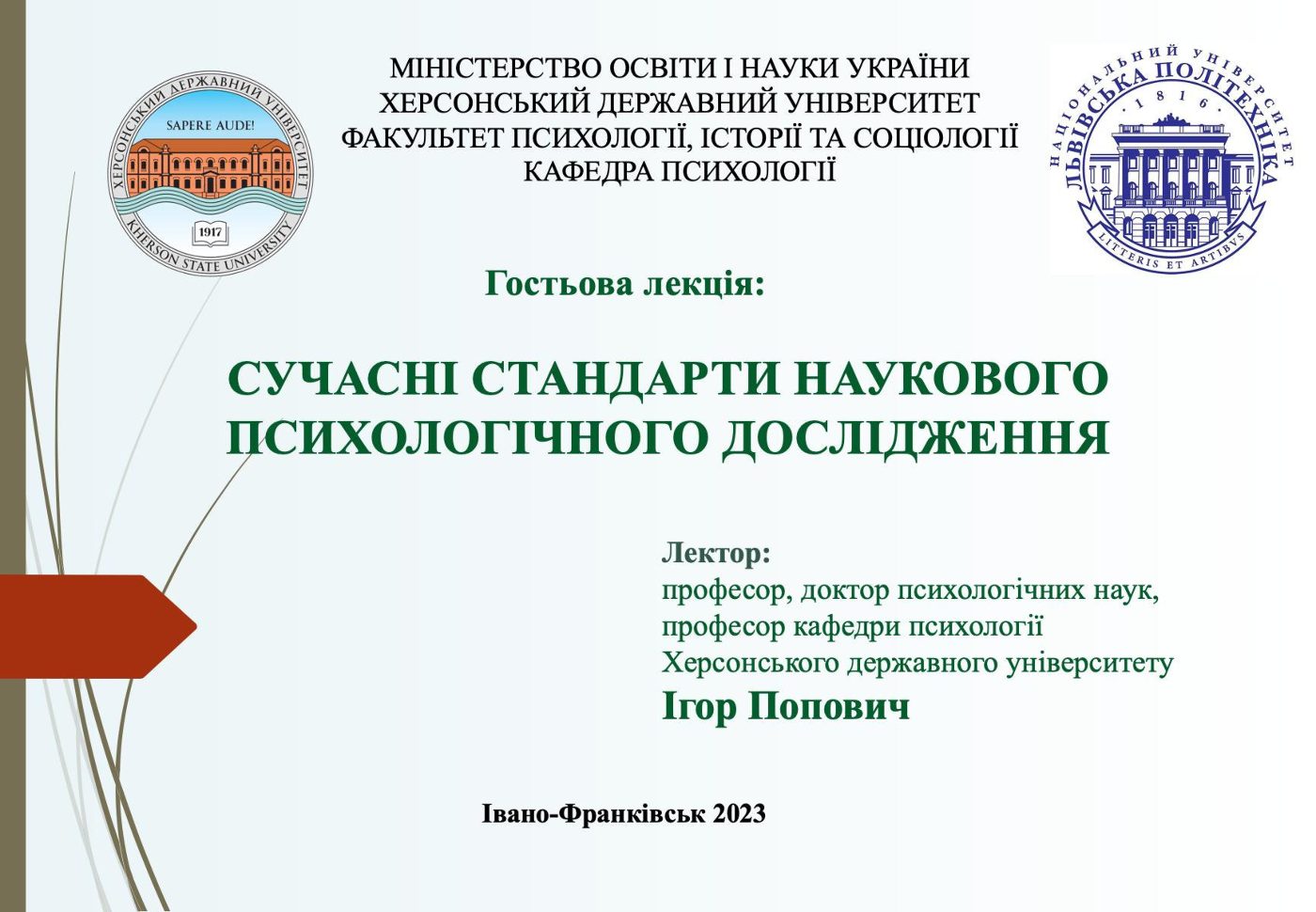 Професор ХДУ розповів студентам Львівської політехніки про сучасні стандарти психологічних досліджень