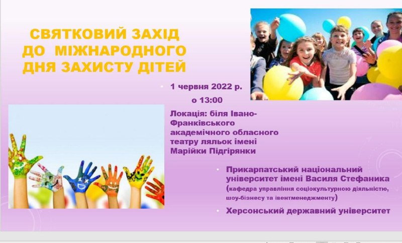 ХДУ запрошує херсонців, які перебувають у Івано-Франківську, на святкування Дня захисту дітей