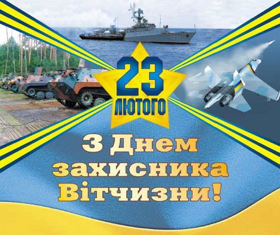 Привітання ректора Херсонського державного університету О.Є.Ходосовцева з Днем захисника Вітчизни