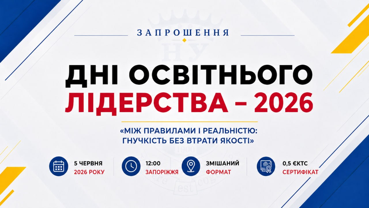 Форум «Дні освітнього лідерства - 2026»