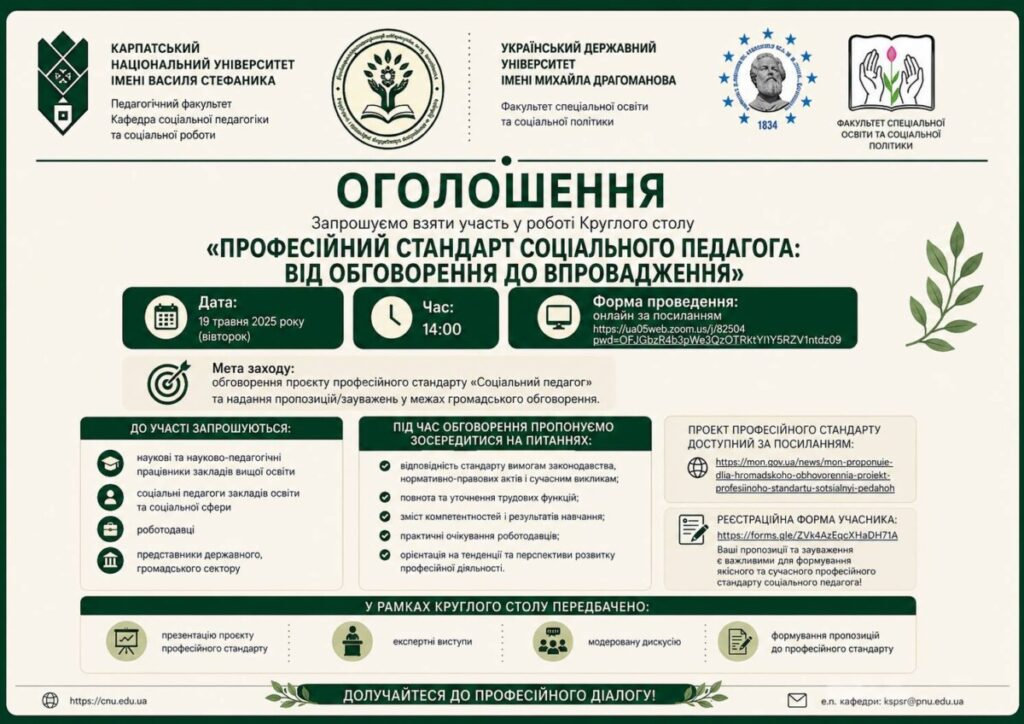 Робота круглого столу «Професійний стандарт соціального педагога: від обговорення до впровадження»