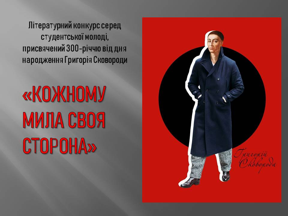 Студентів ХДУ запрошують взяти участь у літературному конкурсі, присвяченому 300-річчю від дня народження Григорія Сковороди