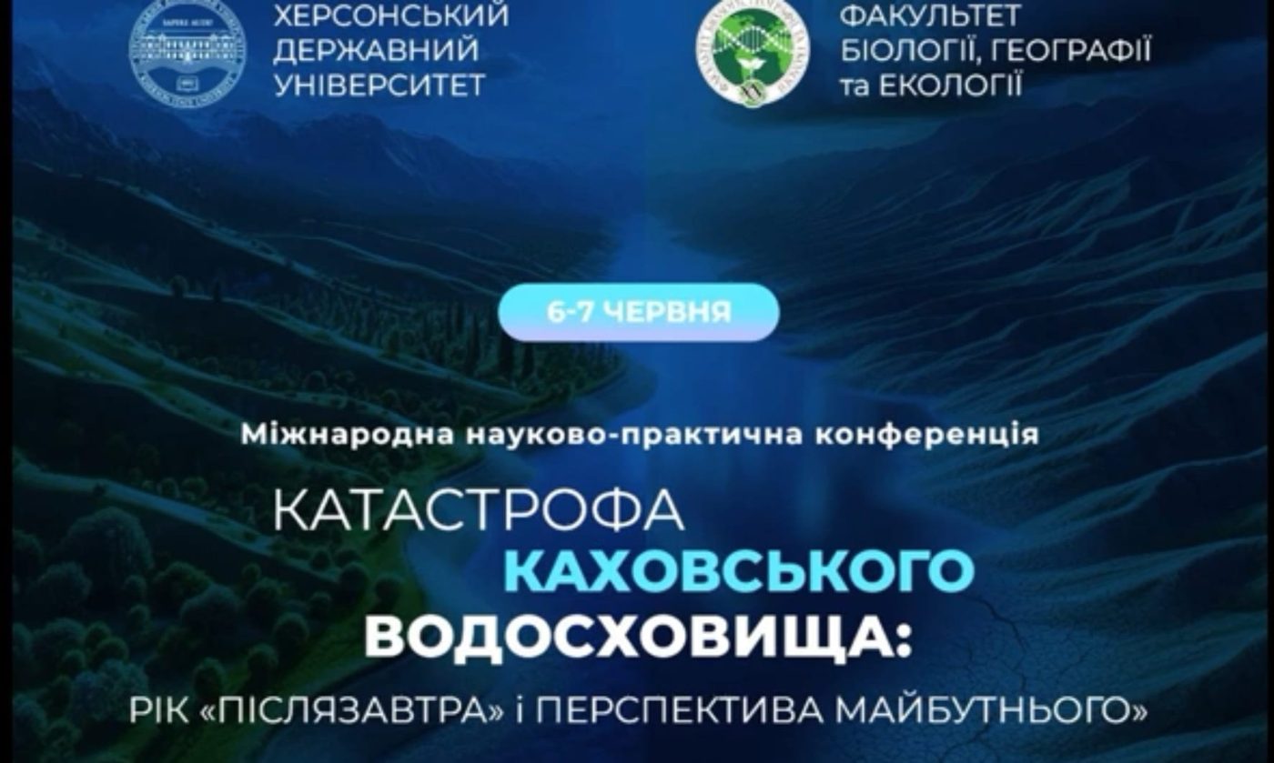 У ХДУ підбили підсумки конференції щодо наслідків катастрофи на Каховській ГЕС