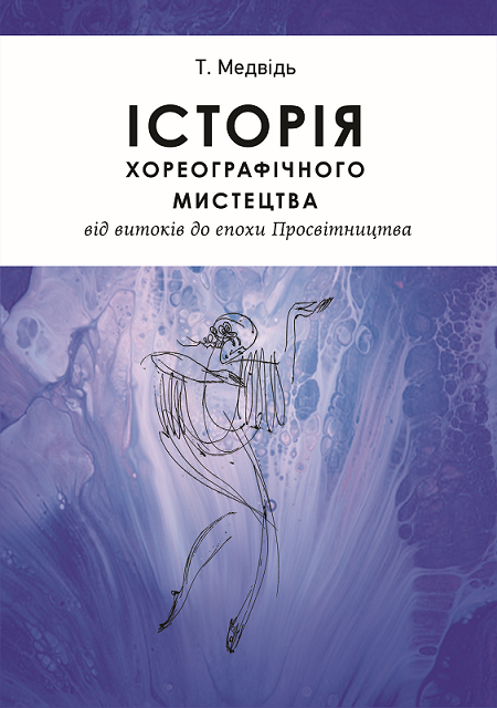 Викладачами кафедри музичного мистецтва і хореографії видано: - Медвідь Т.А. Навчальний по…