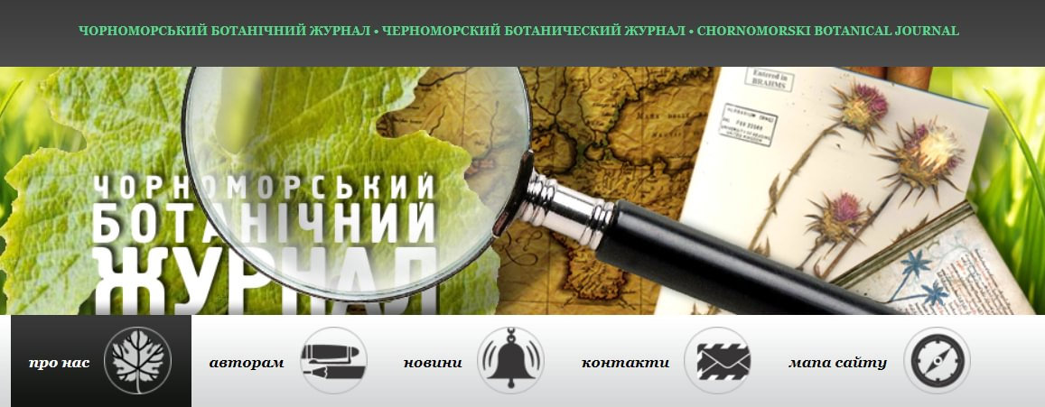 Перший номер Чорноморського ботанічного журналу 2023 року — у відкритому доступі