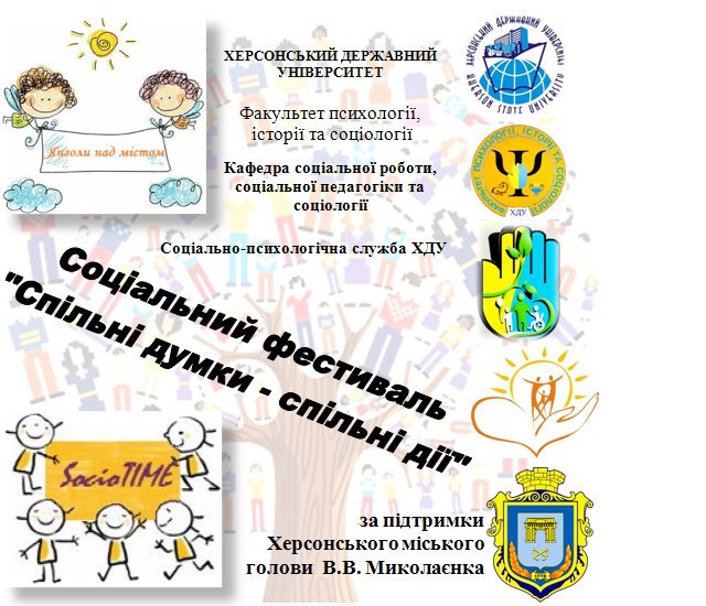 ХЕРСОНСЬКИЙ ДЕРЖАВНИЙ УНІВЕРСИТЕТ Факультет психології, історії та соціології Кафедра соці…