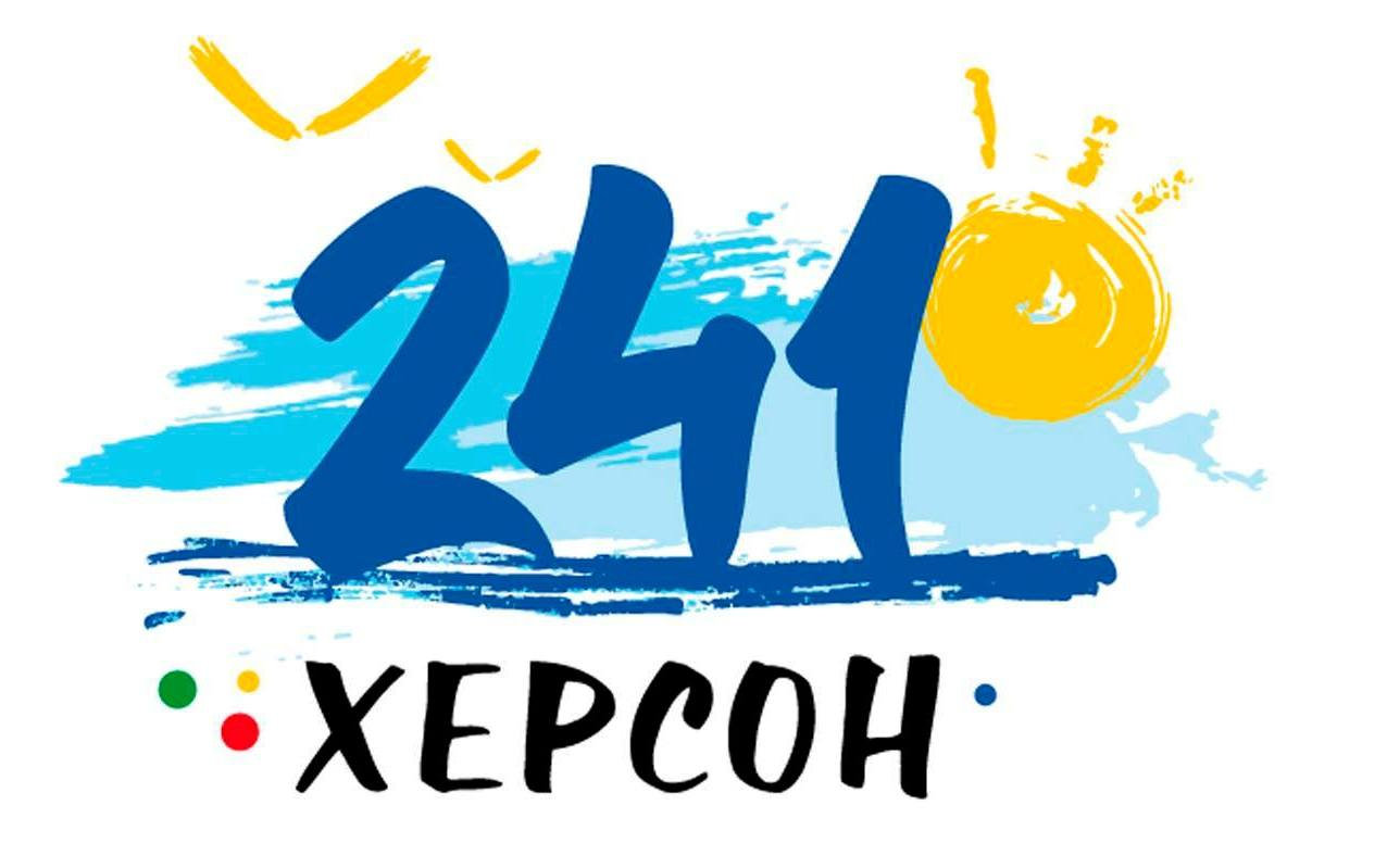 Цьогоріч Херсон святкує 241-шу річницю!