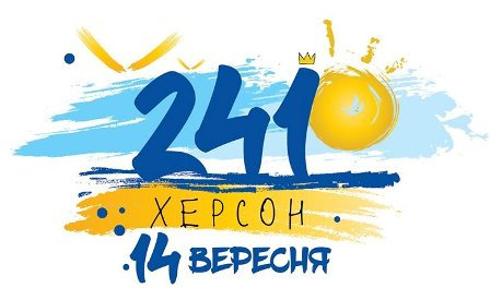 Шановні херсонці! В ітаємо вас з Днем міста! Б ажаємо нашому Херсону розвитку і процвітанн…