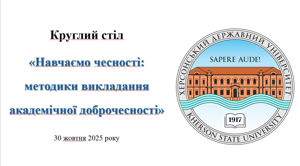 У ХДУ обговорили методики викладання академічної доброчесності: від теорії до практики