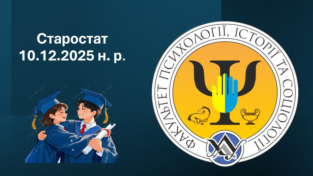 Старостат ФПІС