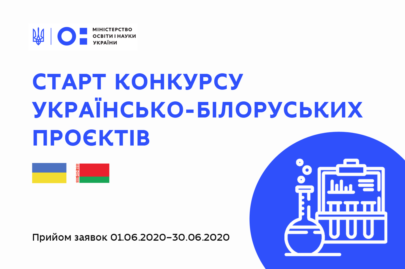 Конкурс українсько-білоруських науково-дослідних проєктів на 2021-2022 роки
