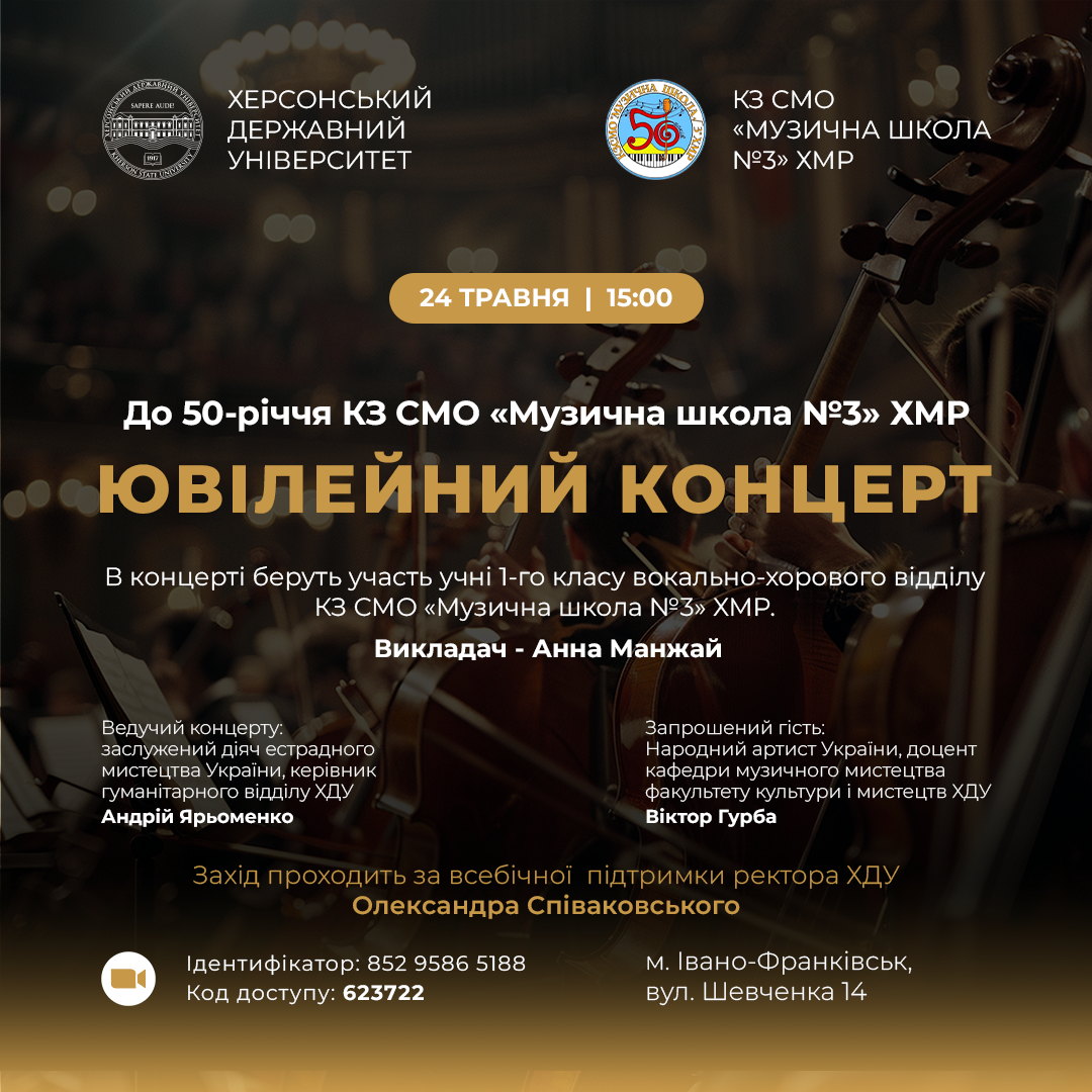 Ювілейний концерт у Івано-Франківську: ХДУ проведе спільний захід з херсонською музичною школою № 3