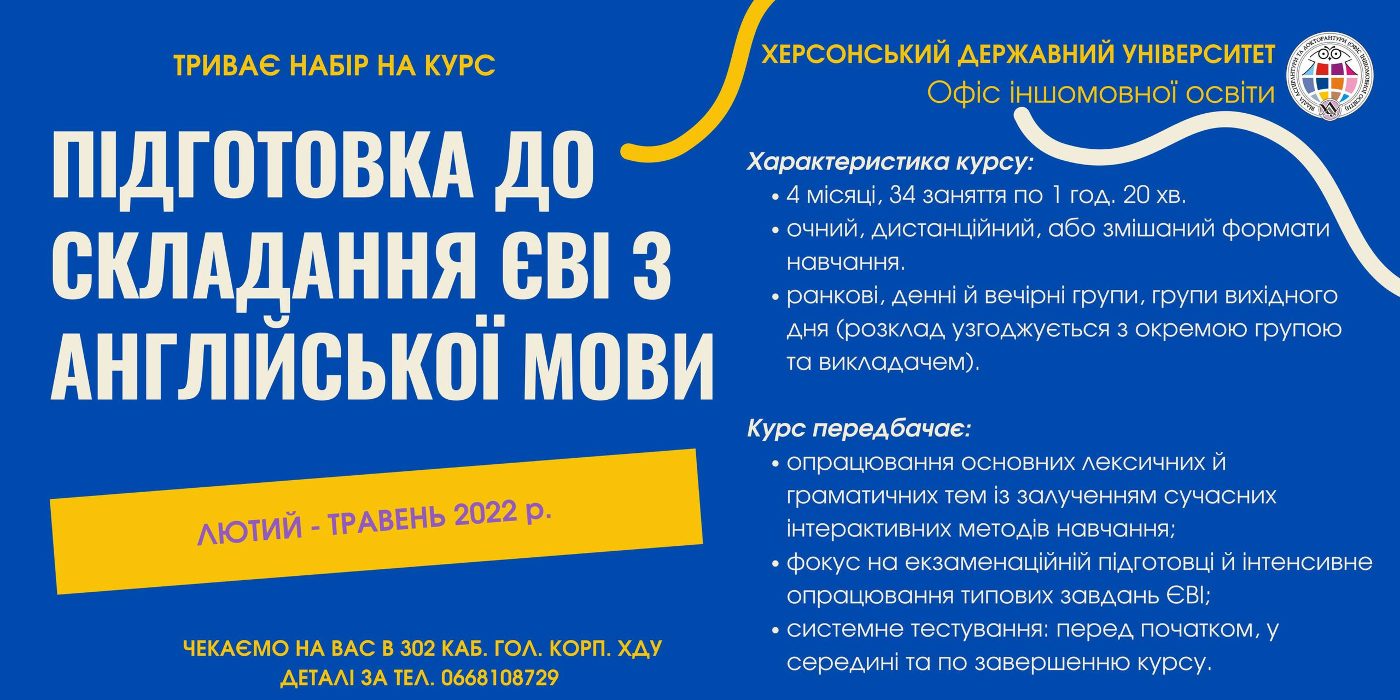 У ХДУ стартують курси підготовки до ЄВІ