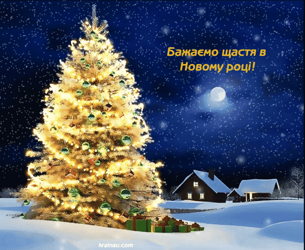 Щасливого Нового року!