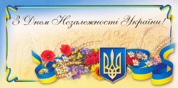 Вітання ректора Херсонського державного університету О.Є.Ходосовцева з Днем Незалежності України