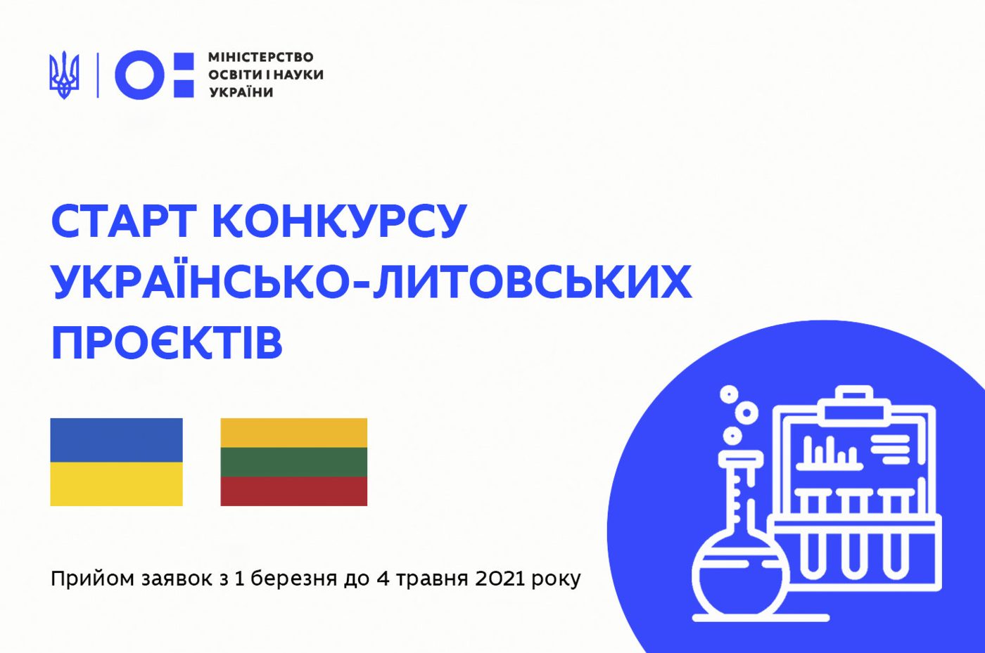С тартував конкурс спільних українсько-литовських науково-дослідних проєктів на 2022-2023…