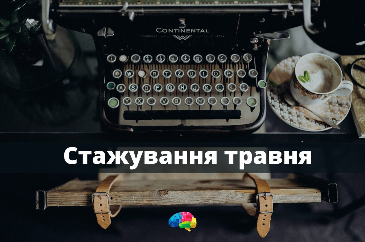 Стажування травня - огляд можливостей