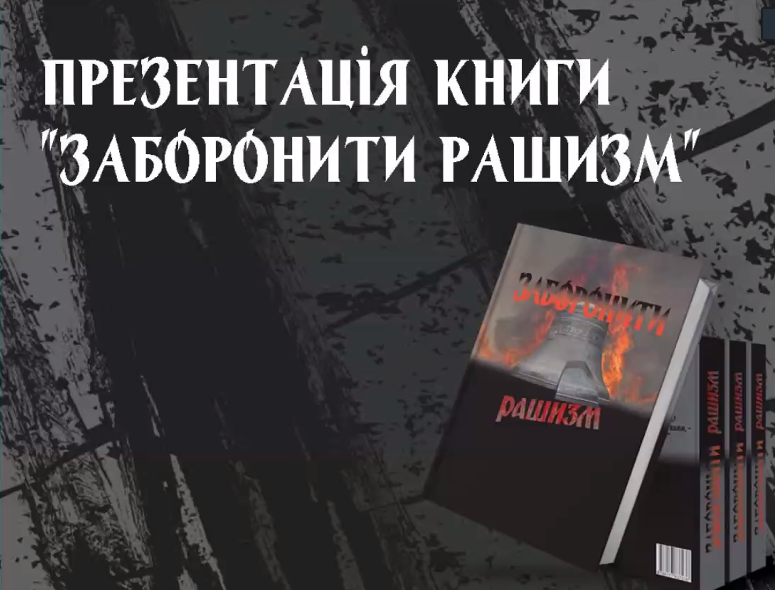 У ХДУ презентували книгу про ідеологію рашизму