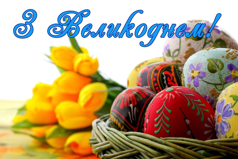 Дорогі друзі! Сердечно вітаємо вас із Великоднем! Нехай прекрасне свято Христового Воскрес…