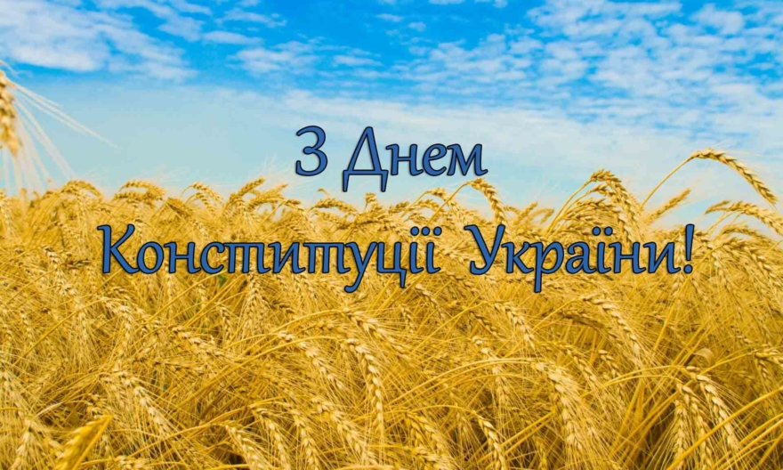 Вітаємо з Днем Конституції України!