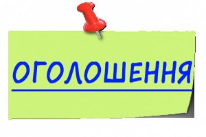 Увага! Оголошення!