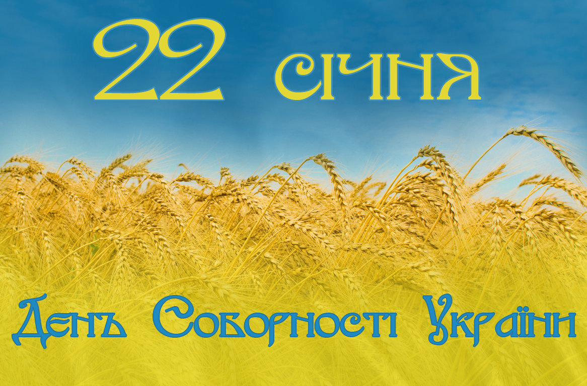 Шановні співвітчизники! Прийміть найщиріші вітання з нагоди Дня Соборності України! Єдніст…