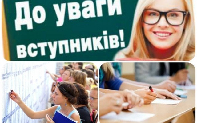 Шановні абітурієнти!